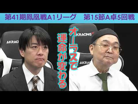 【麻雀】第41期鳳凰戦A１リーグ第15節A卓５回戦 サムネイル