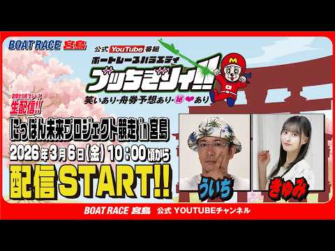 【ボートレース宮島 公式YouTube番組】 ボートレースバラエティ “ブッちぎりィ!!”【ういち＆きゅみ】 サムネイル