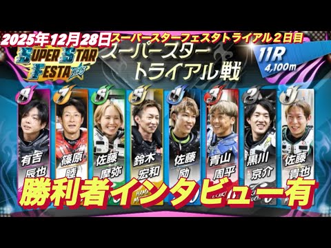 2025年12月28日【11R スーパースタートライアル戦】【今日も圧倒的】スーパースターフェスタ２日目川口オート サムネイル