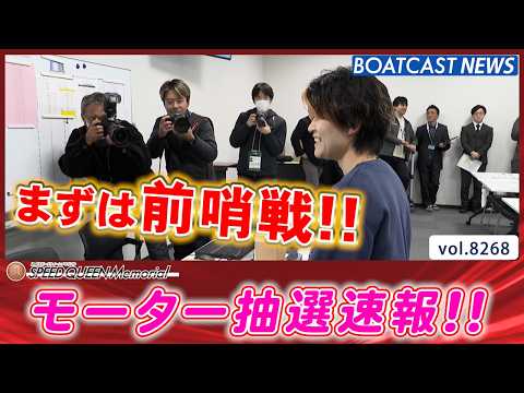 第2回スピードクイーンメモリアル 明日から開幕!! モーター抽選速報!!│BOATCAST NEWS 2026年2月2… サムネイル