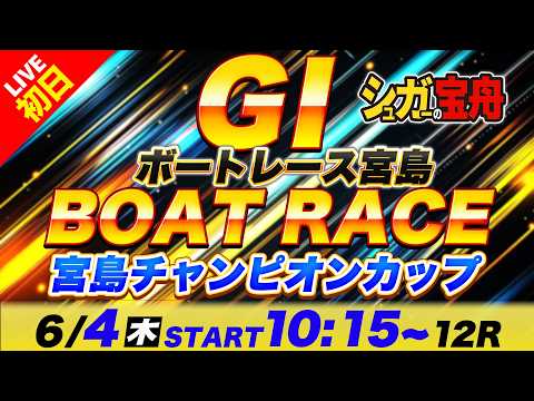 ＧⅠ宮島 初日 宮島チャンピオンカップ「シュガーの宝舟ボートレースLIVE2026」 サムネイル