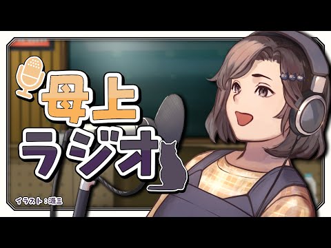 【雑談】昼からON AIR！母上ラジオ！ サムネイル