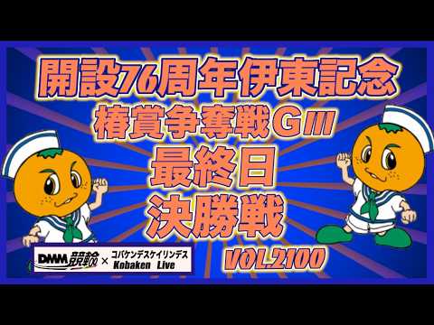 伊東温泉記念最終日決勝戦コバケンデスケイリンデス サムネイル