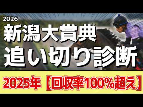 追い切り徹底解説！【新潟大賞典2026】ドゥラドーレス、シュガークンなどの状態はどうか？調教S評価は2頭！ サムネイル