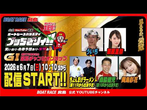 【ボートレース宮島 公式YouTube番組】 ボートレースバラエティ “ブッちぎりィ!!”【ういち＆森脇健児＆ちょんま… サムネイル