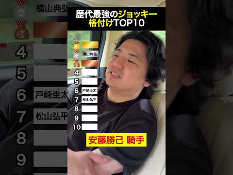 歴代最強ジョッキーTOP10 shorts