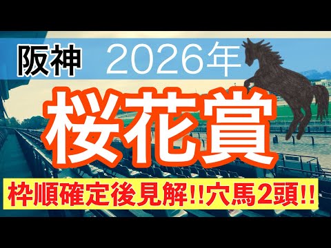 【桜花賞2026】蓮の競馬予想(穴馬2頭) サムネイル