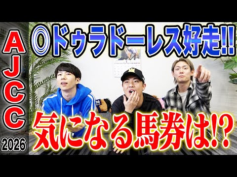 【AJCC2026】ハイレベルの明け4歳VS曲者揃いの実績馬！！伝統の中山中距離重賞で果たして的中なるか！？ サムネイル