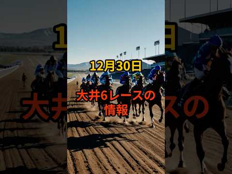 12月30日の大井6R推奨馬 競馬 地方競馬 サムネイル
