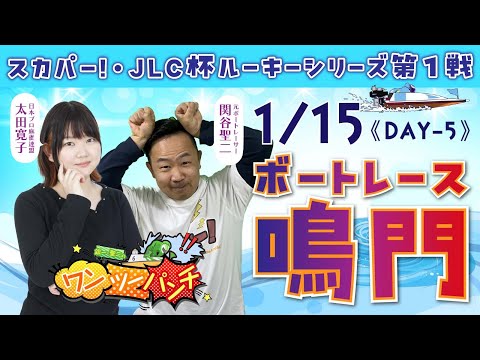 ボートレース鳴門 　スカパー！・JLC杯ルーキーシリーズ第1戦　5日目　1月15日(木)【ボートレースライブ】 サムネイル