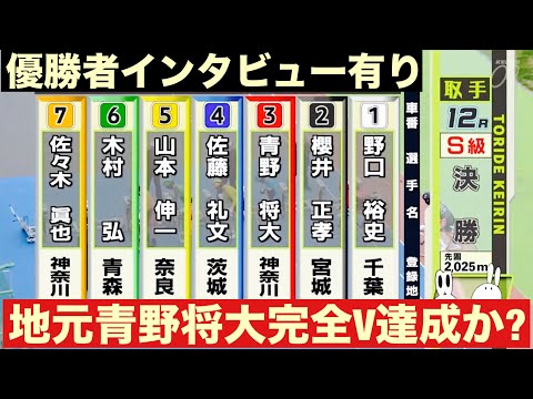取手競輪 S級決勝戦 地元青野将大完全V達成か? 優勝者インタビュー有り   報知新聞社杯 サムネイル