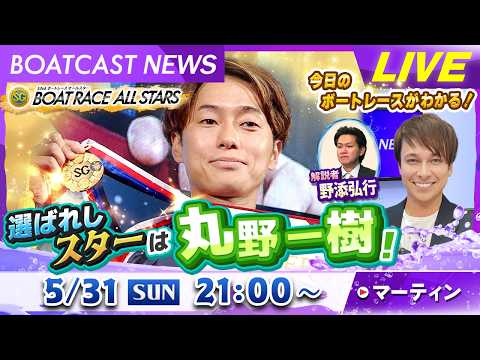 BOATCAST NEWS｜SGボートレースオールスター 選ばれしスターは丸野一樹！｜日曜企画「フラッシュルーキー」 サムネイル