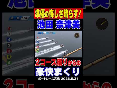 【悔しさ晴らす！豪快まくり】宮島最終日の10Rは昨日準優勝戦で敗れ優出を逃した4号艇池田奈津美が2コース獲りの豪快まく… サムネイル
