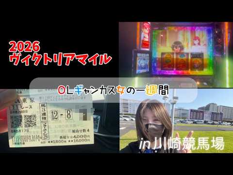 【競馬】3週連続的中を目指してヴィクトリアマイルに挑む女 サムネイル