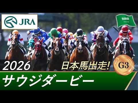 2026年 サウジダービー（G3）| JRA公式 サムネイル