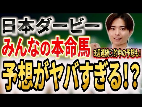 【日本ダービー2026 みんなの本命馬】連続的中の猛者も参戦！ロブチェンか穴馬か！？世間の声はいかに