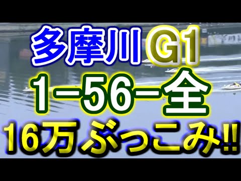 【競艇・ボートレース】G1戦「1-56-全」16万ぶっこみ！！ サムネイル