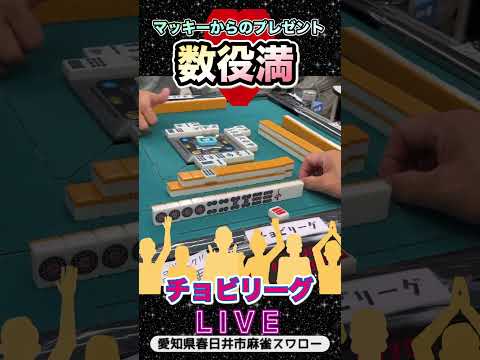 【麻雀ライブ】麻雀女子からのプレゼント🎁数役満【チョビリーグ】役満 麻雀 3人麻雀 愛知県 サムネイル