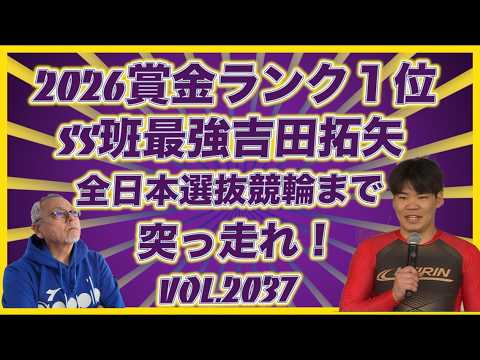 現在賞金ランキング１位の吉田拓矢いいじゃん！コバケンデスケイリンデス サムネイル