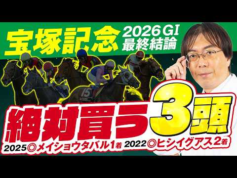 【宝塚記念 2026】穴ヒット連発の得意レース！水上学の上位評価3頭◎◯▲を発表！【競馬予想】