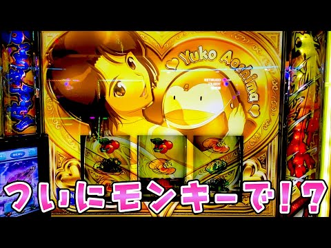 【モンキーターン5】熱そうな日にモンキー打ったらついに神展開がさらば諭吉【このごみ2109養分】 サムネイル