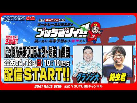 【ボートレース宮島 公式YouTube番組】 ボートレースバラエティ “ブッちぎりィ!!”【グランジ大＆鈴虫君】 サムネイル