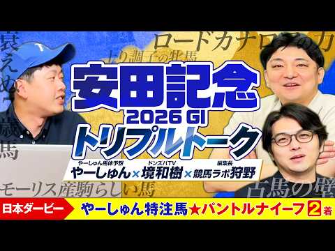 【安田記念 2026】主役不在で波乱の予感!? 大混戦のマイルG1を境和樹＆競馬ラボ狩野とやーしゅんが徹底分析【競馬予… サムネイル
