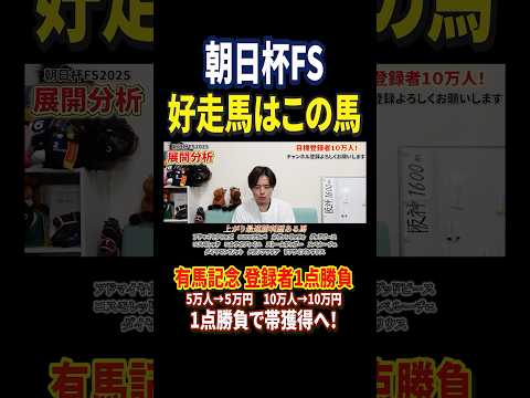朝日杯フューチュリティステークス2025アドマイヤクワッズやリアライズシリウス激突！競馬 競馬予想 馬券 朝日杯フュー… サムネイル
