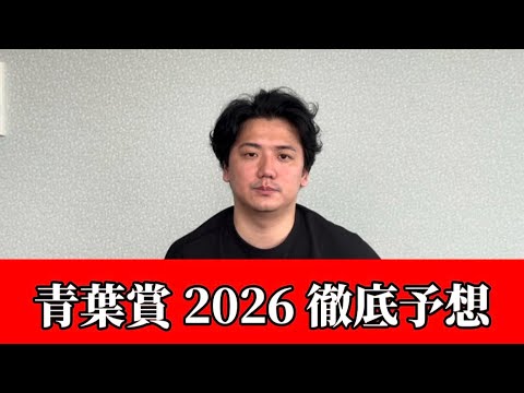 【青葉賞2026】【予想】ダービーに向けてのトライアルレース！！東京開幕週を制するのはこの馬！おすすめ馬発表 サムネイル