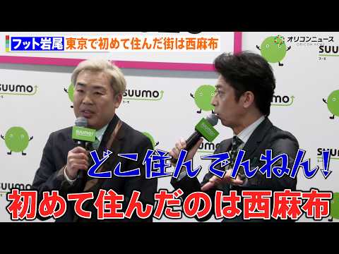 フット岩尾、東京で初めて住んだ街は西麻布 近隣に衝撃のお店「本棚を動かしたら奥に個室があるバー」『SUUMO住みたい街… サムネイル