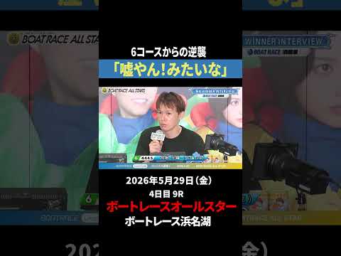 【展開突いてズコーンッ！】宮地元輝、6コースから鮮やかな逆襲！ サムネイル