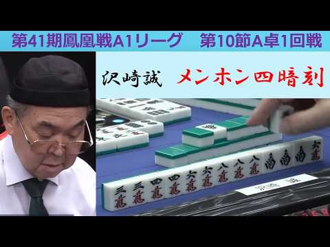 【麻雀】第41期鳳凰戦A１リーグ第10節A卓１回戦 サムネイル