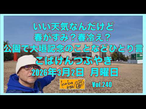 2026年3月2日　月曜日　こばけんつぶやき サムネイル