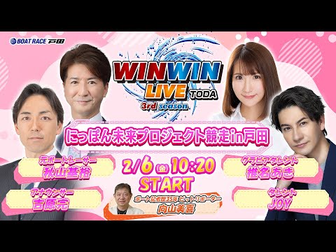 2026.2.6 WINWIN LIVE TODA 3rd season　にっぽん未来プロジェクト競走ｉｎ戸田　初日 サムネイル