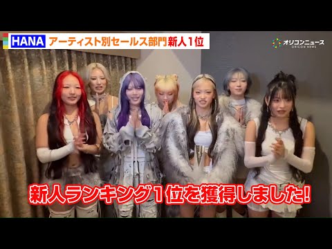 HANA、2025年間アーティストセールス新人 1位！喜びのコメントが到着　「オリコン年間ランキング 2025」 サムネイル