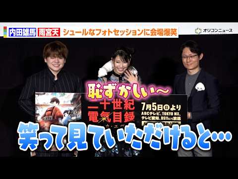 内田雄馬＆雨宮天、まさかのシュールなフォトセッション！照れまくる姿に会場大爆笑　TVアニメ『二十世紀電氣目録-ユーレカ…