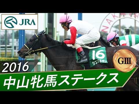 2016年 中山牝馬ステークス（GⅢ） | シュンドルボン | JRA公式 サムネイル
