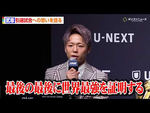 武尊、『ONE』新シリーズ大会で引退試合も対戦相手は発表せず「最後に世界最強を証明する」　『ONE Champions… サムネイル