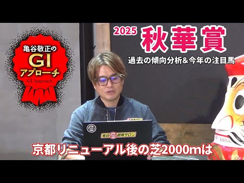 【2025年 秋華賞】 京都競馬場リニューアル後の明確な傾向！/亀谷敬正のGIアプローチ サムネイル
