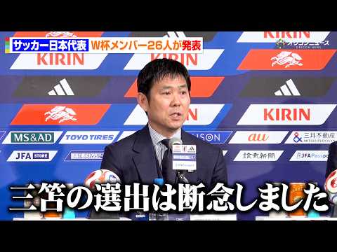 【サッカー日本代表】W杯メンバー26人発表　三笘薫・守田英正らは選外に　長友佑都が5大会連続の選出　『FIFAワールド… サムネイル
