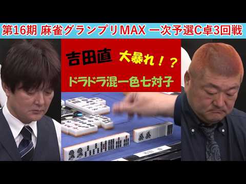 【麻雀】第16期麻雀グランプリＭＡＸ一次予選C卓３回戦 サムネイル