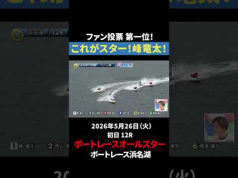 【峰劇開幕】峰竜太、ファンの期待を背負いドリーム戦1着！｜オールスター サムネイル