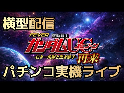 【横型配信】ガンダムUC再来🔥パチンコ実機ライブ｜激熱展開狙い！ サムネイル
