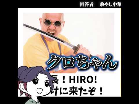 【頼りになる漢 クロちゃん】画像で一言　大喜利　ボケて　遊楽天GOTH サムネイル