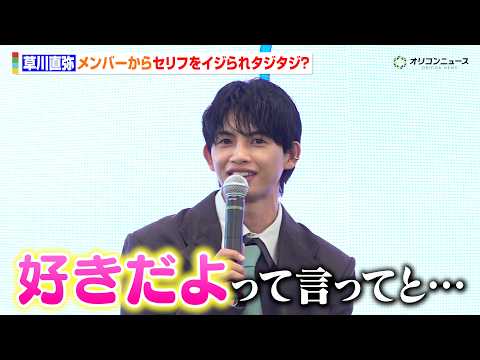 ONE N' ONLY草川直弥、メンバーからの『好きだよ』イジリにタジタジ？「CRUSH ON YOU」への自信も語る…