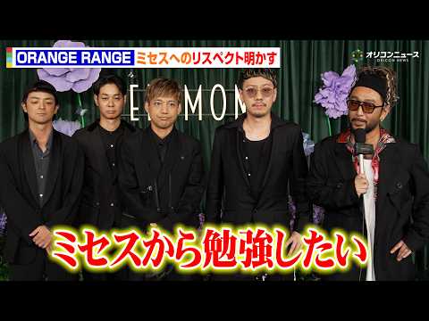 ORANGE RANGE、結成25周年を迎えミセスへのリスペクト明かす「勉強したい」　Mrs. GREEN APPLE… サムネイル