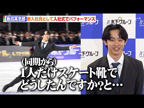 島田高志郎、新入社員として入社式でパフォーマンス！同期と交流も不思議がられる？　『木下グループ入社式』 サムネイル