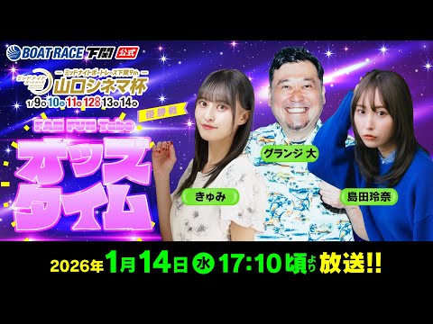 1/14(水)【優勝戦】ミッドナイトボートレース下関9th 山口シネマ杯【ボートレース下関YouTubeレースLIVE】 サムネイル