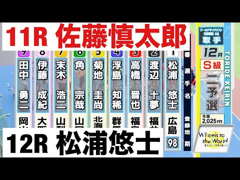 取手競輪 二予選 11R 佐藤慎太郎 12R 松浦悠士 ワールドサイクリスト支援競輪、 サムネイル
