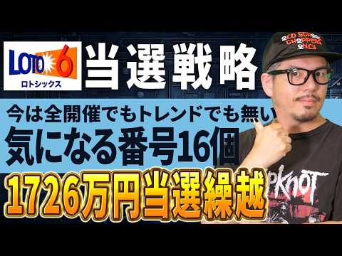 【宝くじ／ロト6第2110回】なぜ気になる数字が16個もある？1726万円を狙う億り人計画 サムネイル